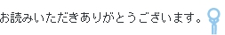 お読みいただきありがとうございます。